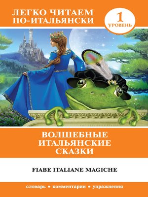 cover image of Волшебные итальянские сказки / Fiabe italiane magiche